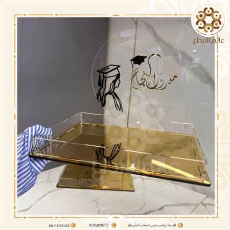 صينية مبروك النجاح شفاف وخشب